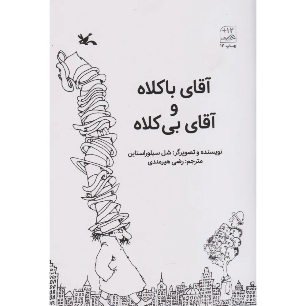 آقای باکلاه و آقای بیکلاه